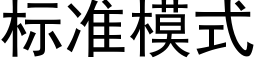 标准模式 (黑体矢量字库)