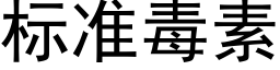 标准毒素 (黑体矢量字库)