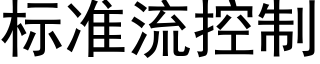 标准流控制 (黑体矢量字库)