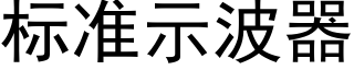 标准示波器 (黑体矢量字库)