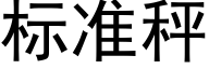 标准秤 (黑体矢量字库)