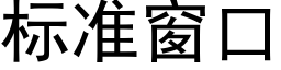 标準窗口 (黑體矢量字庫)