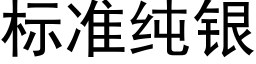 标準純銀 (黑體矢量字庫)