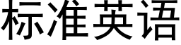 标準英語 (黑體矢量字庫)