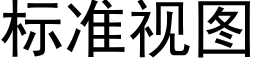 标准视图 (黑体矢量字库)