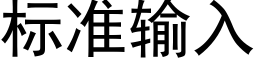 标准输入 (黑体矢量字库)