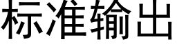 标準輸出 (黑體矢量字庫)