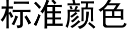 标准颜色 (黑体矢量字库)