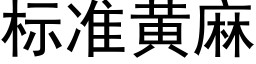 标准黄麻 (黑体矢量字库)