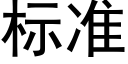 标准 (黑体矢量字库)