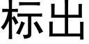 标出 (黑體矢量字庫)