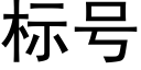 标号 (黑体矢量字库)