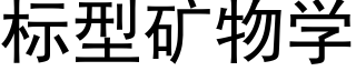 标型矿物学 (黑体矢量字库)