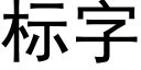 标字 (黑体矢量字库)