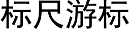 标尺遊标 (黑體矢量字庫)