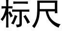 标尺 (黑體矢量字庫)