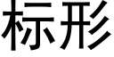 标形 (黑体矢量字库)