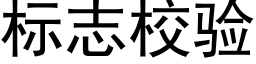 标志校验 (黑体矢量字库)