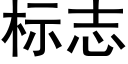 标志 (黑體矢量字庫)