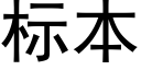 标本 (黑体矢量字库)