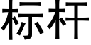 标杆 (黑体矢量字库)