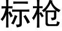 标枪 (黑体矢量字库)