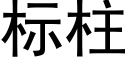 标柱 (黑體矢量字庫)