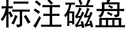 标注磁盤 (黑體矢量字庫)