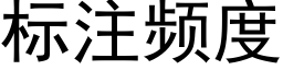 标注頻度 (黑體矢量字庫)