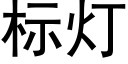 标灯 (黑体矢量字库)