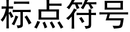 标點符号 (黑體矢量字庫)