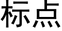 标點 (黑體矢量字庫)