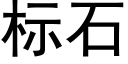 标石 (黑體矢量字庫)