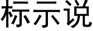 标示说 (黑体矢量字库)