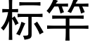 标竿 (黑体矢量字库)