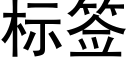 标簽 (黑體矢量字庫)