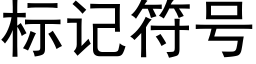 标记符号 (黑体矢量字库)