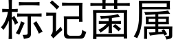 标記菌屬 (黑體矢量字庫)