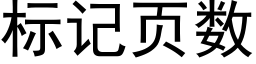 标記頁數 (黑體矢量字庫)