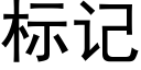 标記 (黑體矢量字庫)