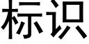 标识 (黑体矢量字库)