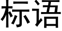 标語 (黑體矢量字庫)