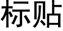 标貼 (黑體矢量字庫)