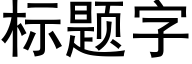 标題字 (黑體矢量字庫)