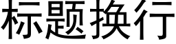 标题换行 (黑体矢量字库)