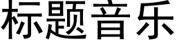 标题音乐 (黑体矢量字库)