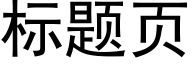 标题页 (黑体矢量字库)