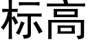 标高 (黑體矢量字庫)