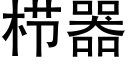 栉器 (黑體矢量字庫)