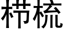 栉梳 (黑体矢量字库)